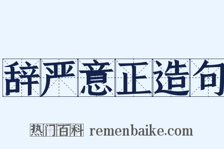 辞严意正造句是什么意思的图片